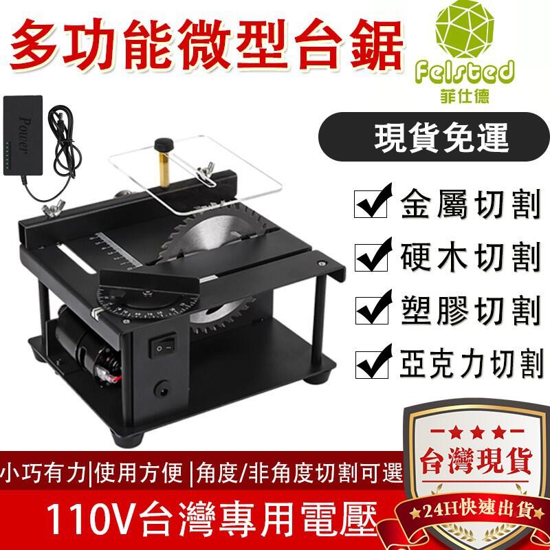 【現貨一日達】110V多功能微型迷你小檯鋸 DIY模型精密文玩磨具切割機 小型電磨機 玉石打磨機雕刻機 木工電鋸 小台鋸