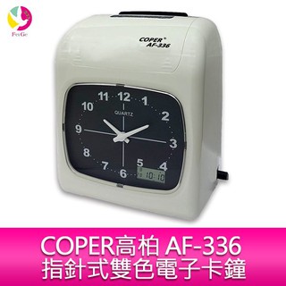 COPER 高柏 AF-336 指針式雙色電子卡鐘(印字頭保固2年)另售AF-338