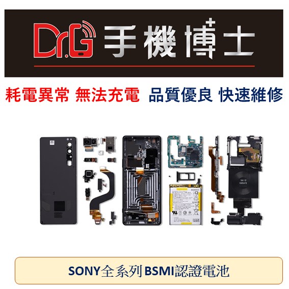 SONY XPERIA BSMI電池 耗電 不開機 無法充電   X系列 全系列 快速維修  板橋 手機博士