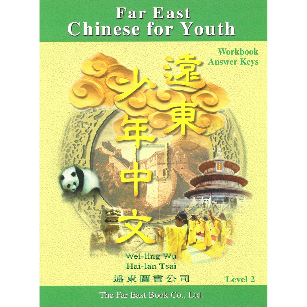 遠東少年中文（2）學生作業本解答