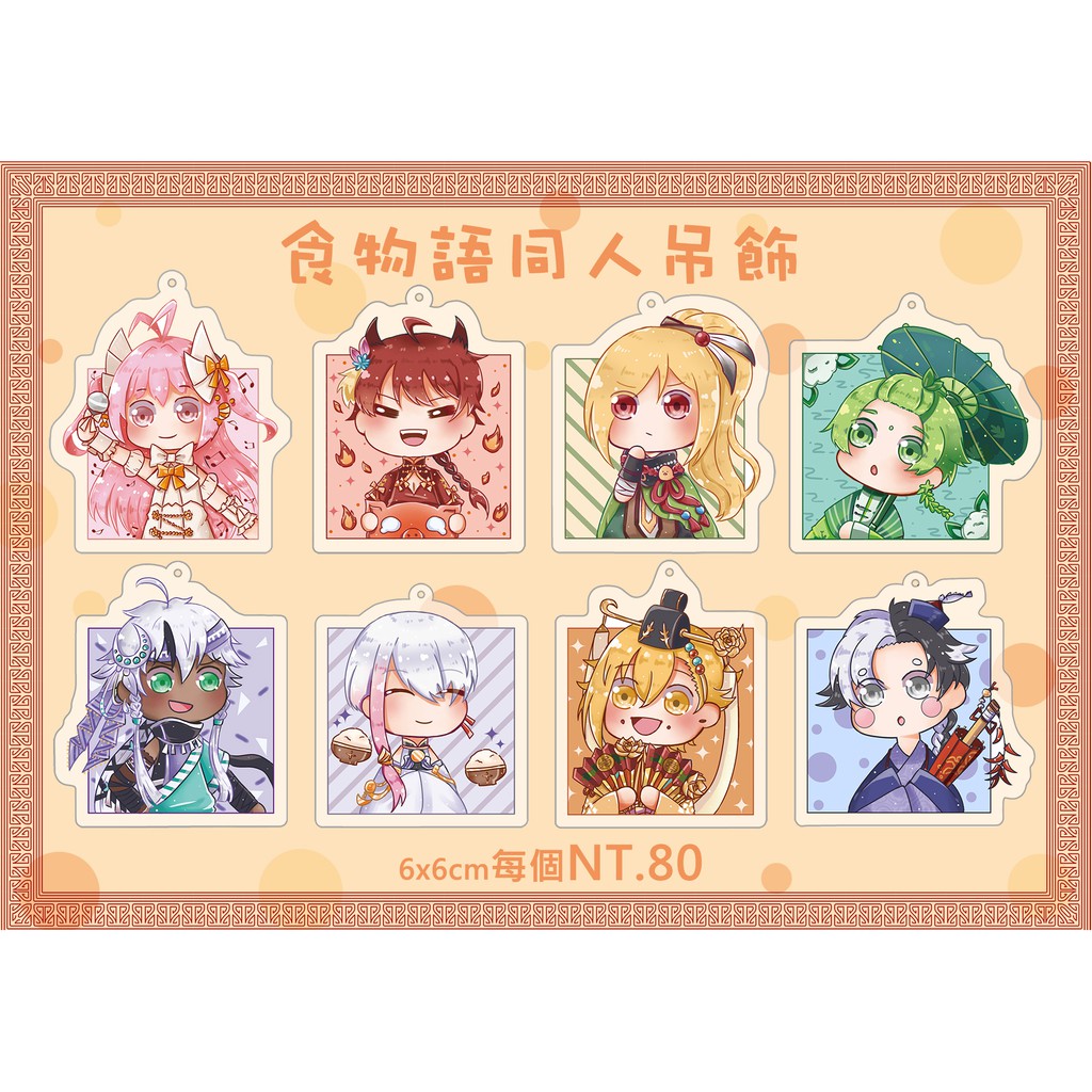 自家通販 食物語同人壓克力吊飾 買4送1 蝦皮購物