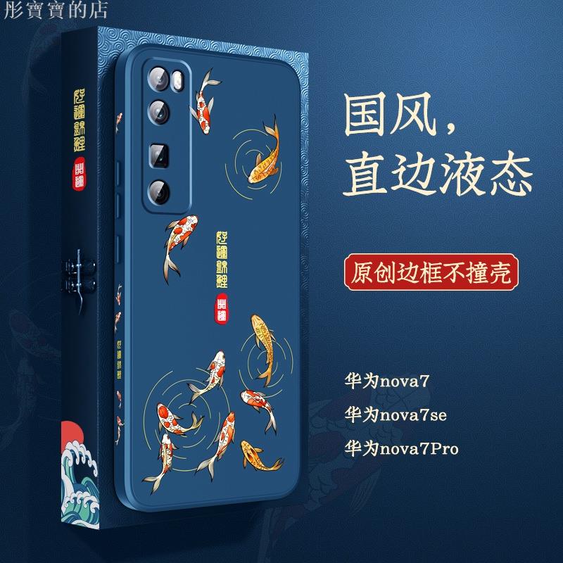 《熱賣》華為nova7手機殼nova7pro中國風保護套nova7se液態硅膠nowa防摔軟殼n7全包超薄外殼活力版7e