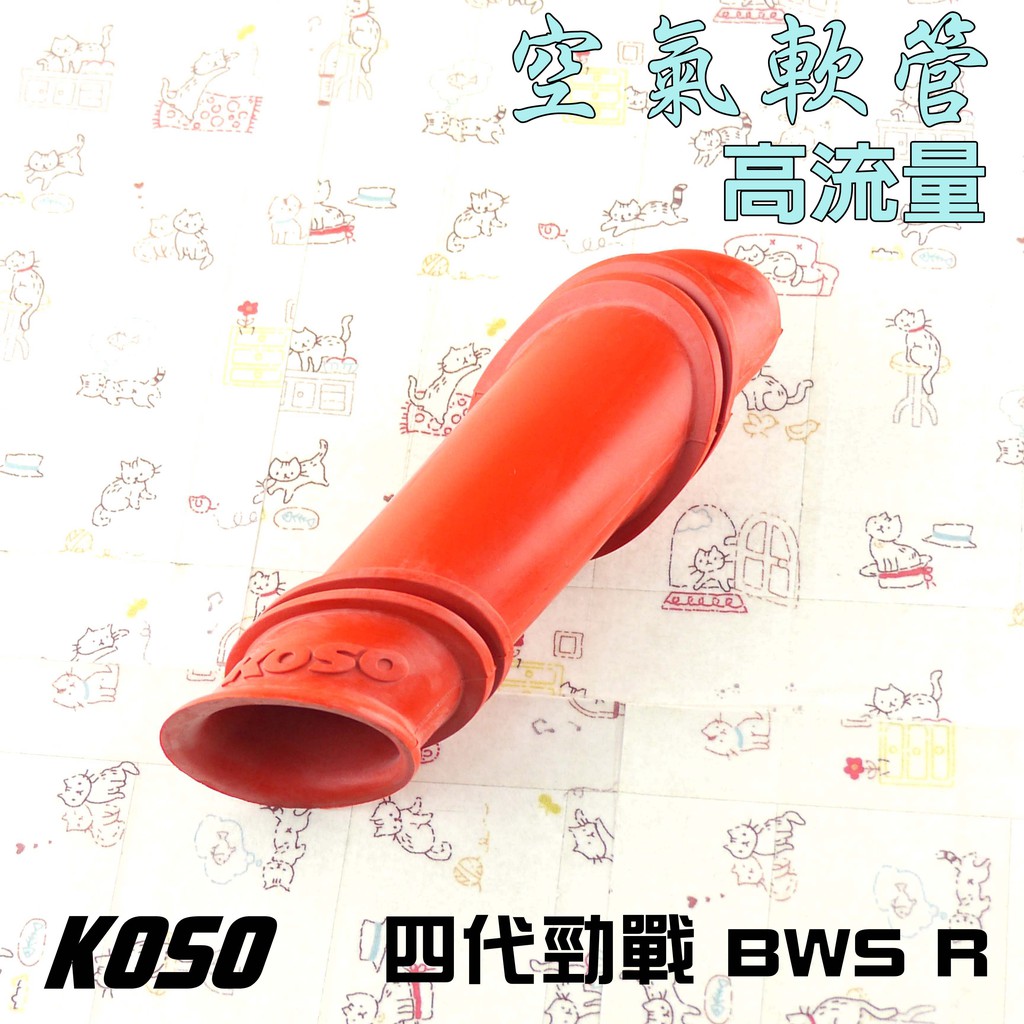 KOSO | 高流量空氣軟管 空氣軟管 空濾軟管 附發票 適用於 四代勁戰 四代戰 五代戰 BWSR BWS R