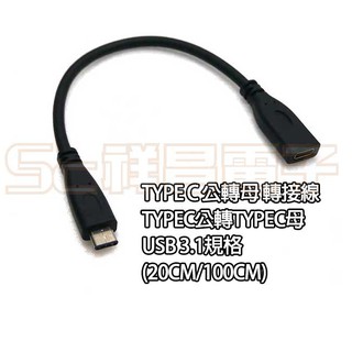 【祥昌電子】Type C 公轉母 轉接線 延長線 TypeC公轉TypeC母 USB 3.1規格 20cm/100cm