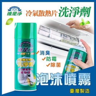 【現貨】冷氣清潔劑 冷氣清洗劑 冷氣除臭劑 冷氣除臭 冷氣除臭清潔劑 清潔冷氣 確是淨 冷氣機洗凈劑 450ml