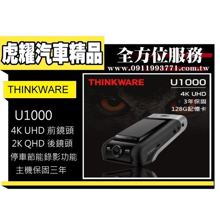 虎耀汽車精品~THINKWARE U1000 128G 4K UHD WIFI 前後鏡行車記錄器