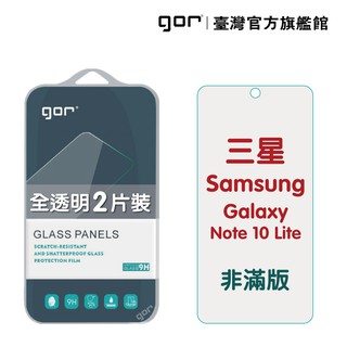 【GOR保護貼】三星 Note 10 Lite 9H鋼化玻璃保護貼 samsung 全透明非滿版2片裝 公司貨 現貨