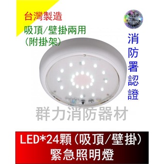 ☼群力消防器材☼ 臺灣製造 吸頂/壁掛兩用 LED緊急照明燈 24顆 37顆 SH-24E-C SH-37E-C(含稅蝦