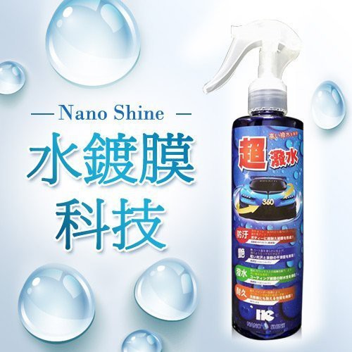 【買一送三】Nano Shine 奈米水性鍍膜修復增亮劑 / 水鍍膜劑 / 鍍膜 / 汽車蠟棕櫚臘 / 汽車美容