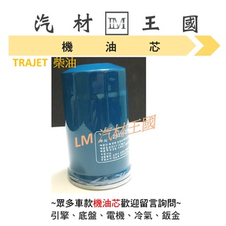 【LM汽材王國】機油芯 TRAJET 柴油 機油濾芯 機油濾心 柴油 現代 HYUNDAI