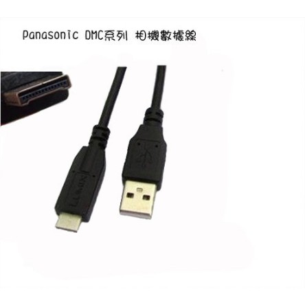 【eYe攝影】Panasonic LUMIX DMC GF2 ZS1 GH1 TZ6 TS1 TZ10 USB 傳輸線