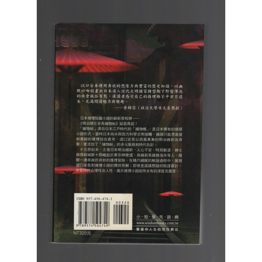 浩瀚星海 推理小說 二手 明治開化安吾捕物帖 上集 小知堂文化 坂口安吾 蝦皮購物