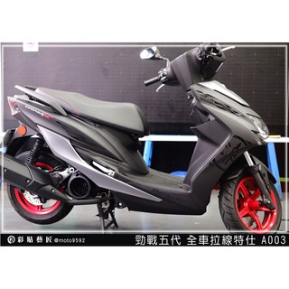 彩貼藝匠 勁戰五代 全車拉線 A003 3M反光貼紙 ORACAL螢光貼 拉線設計 裝飾 機車貼紙 車膜