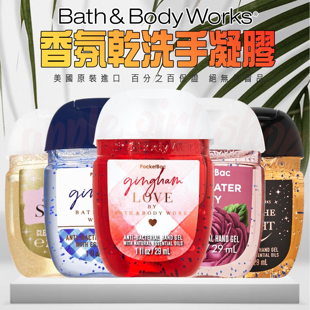 【現貨】 Bath &amp; Body Works BBW 抗菌深層清潔 乾洗手 快速清潔雙手 攜帶方便 野餐專用