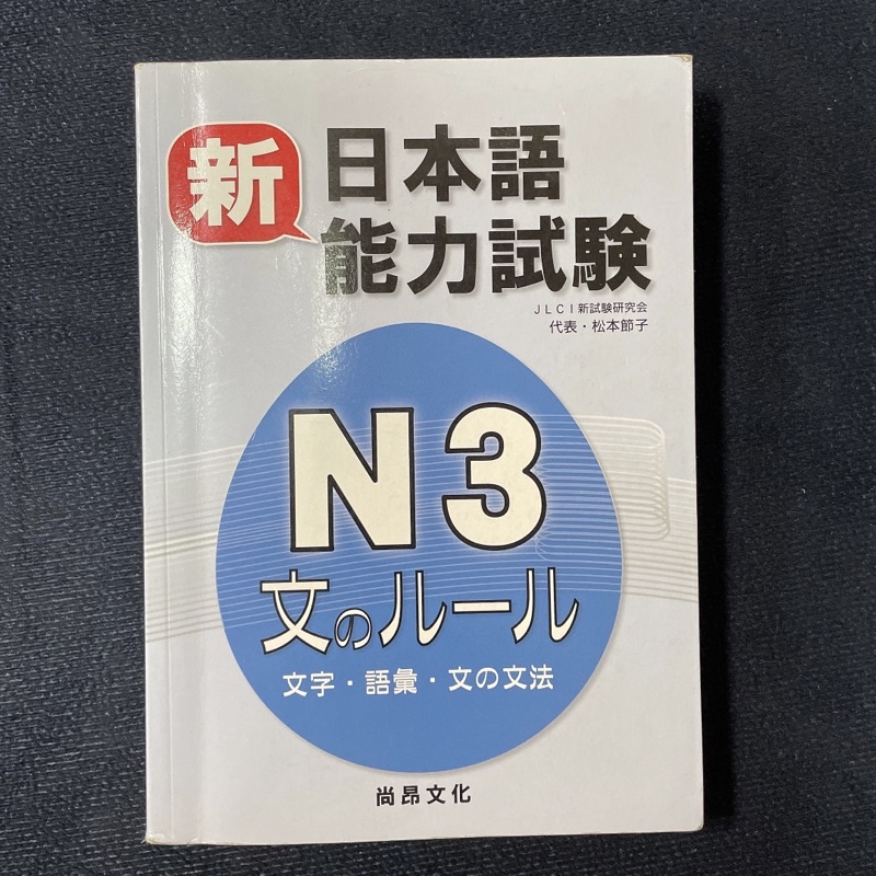 二手書 新日本語能力試驗ｎ３文のルール 文字 語彙 文の文法 蝦皮購物