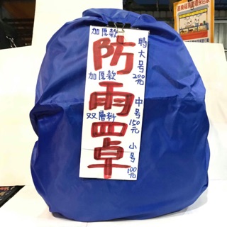 防雨罩：書包 後揹包專用 特大雙層加厚款 寵物雨衣 國小學生 出國旅遊 防水防汚 露營僚
