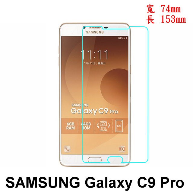 手機城市 Samsung Galaxy C9 Pro 防爆 鋼化玻璃 保護貼