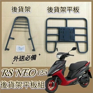 PG小舖 💥可快拆 可伸縮💥 現貨 山葉 RS NEO 125 貨架 後貨架 快拆平板 外送架 後貨底板 後架機車 後架
