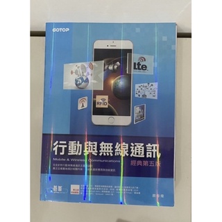 大學用書 二手書 行動與無線通訊經典第五版