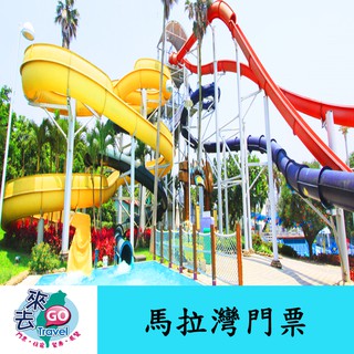 麗寶樂園 全日票 門票 一票到底 水陸二擇一 探索世界/馬拉灣 雙園擇一 麗寶 探索樂園
