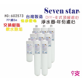 OCEAN濾心卡式快換軟水除垢濾心套裝組   濾心 手搖店 貨號 602573 Seven star淨水網