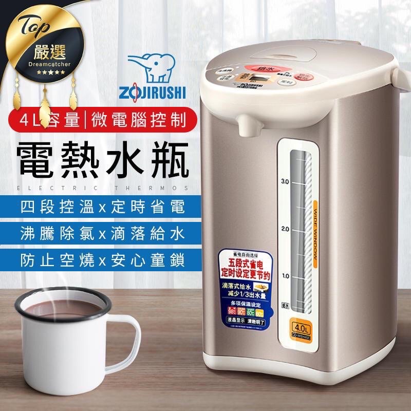 （全新）ZOJIRUSHI象印4公升微電腦熱水瓶CD-WBF40 CDWBF40