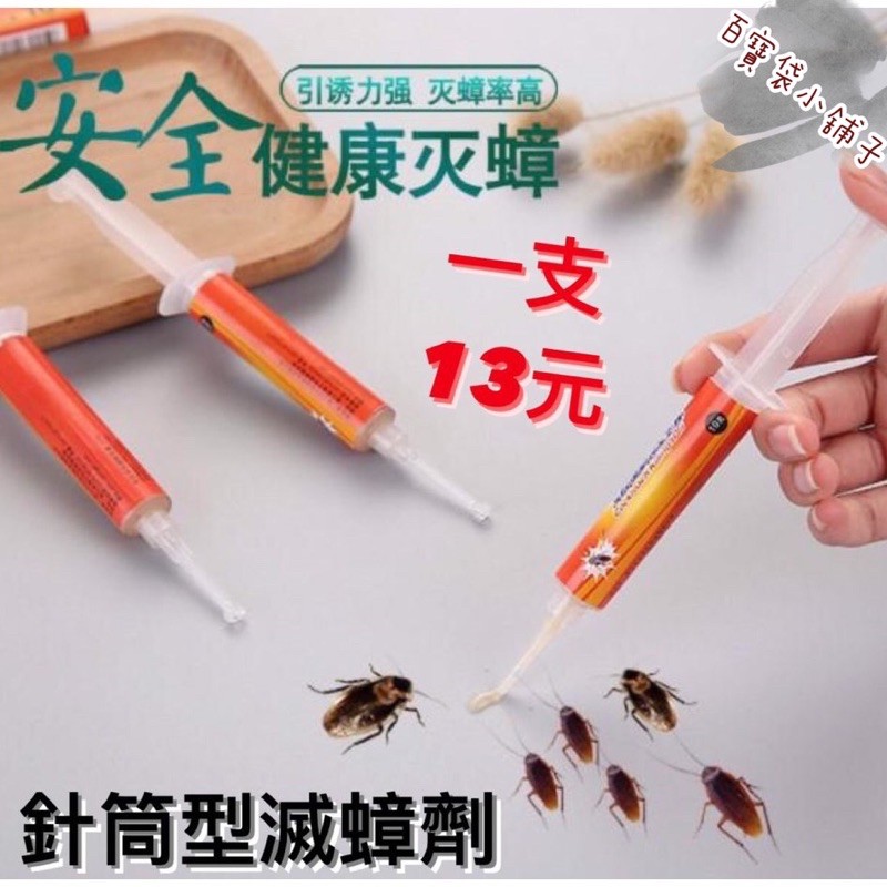 百寶袋小舖子 滅蟑剋星 針筒型殺蟑蟑螂滅蟑螂蟑螂克星強效除殺蟑螂蟑螂88 廚房浴室 蝦皮購物
