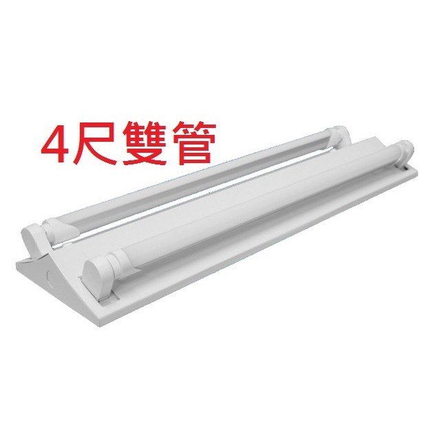 【台灣波亮照明】 LED 山型燈座 T8 4尺 雙管 山型燈座   附LED 燈管 20W*2支