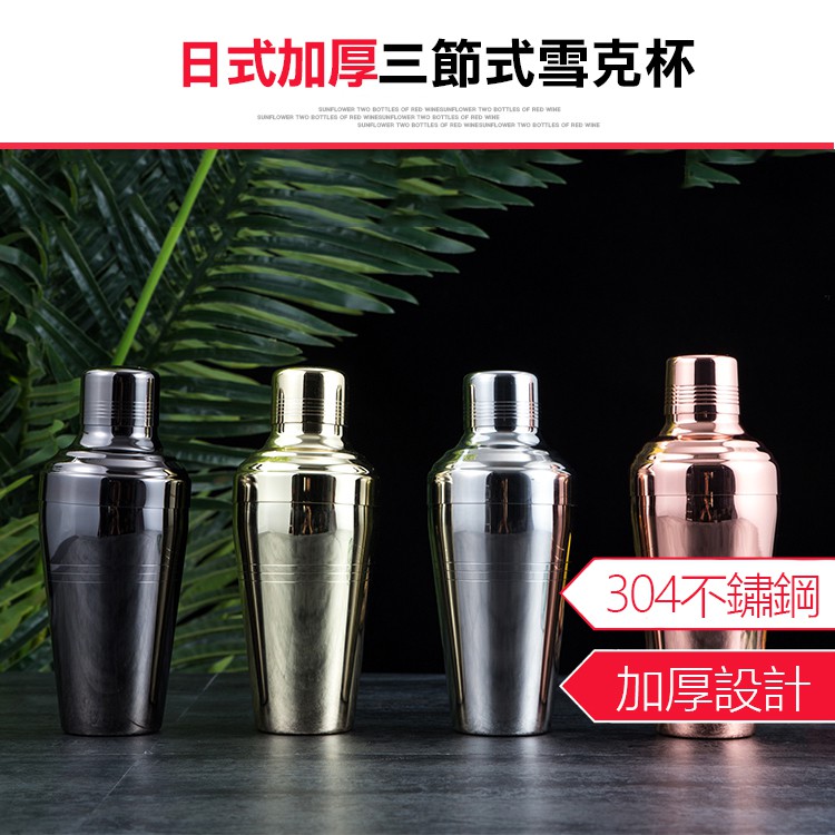 日式加厚三節式雪克杯 雪克杯調酒杯男爵調酒器shake 搖搖杯調酒用具調酒雞尾酒攪拌杯 蝦皮購物