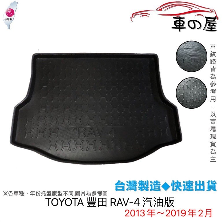後車廂托盤 TOYOTA 豐田 RAV-4 台灣製 防水托盤 RAV4 立體托盤 後廂墊 一車一版 專車專用