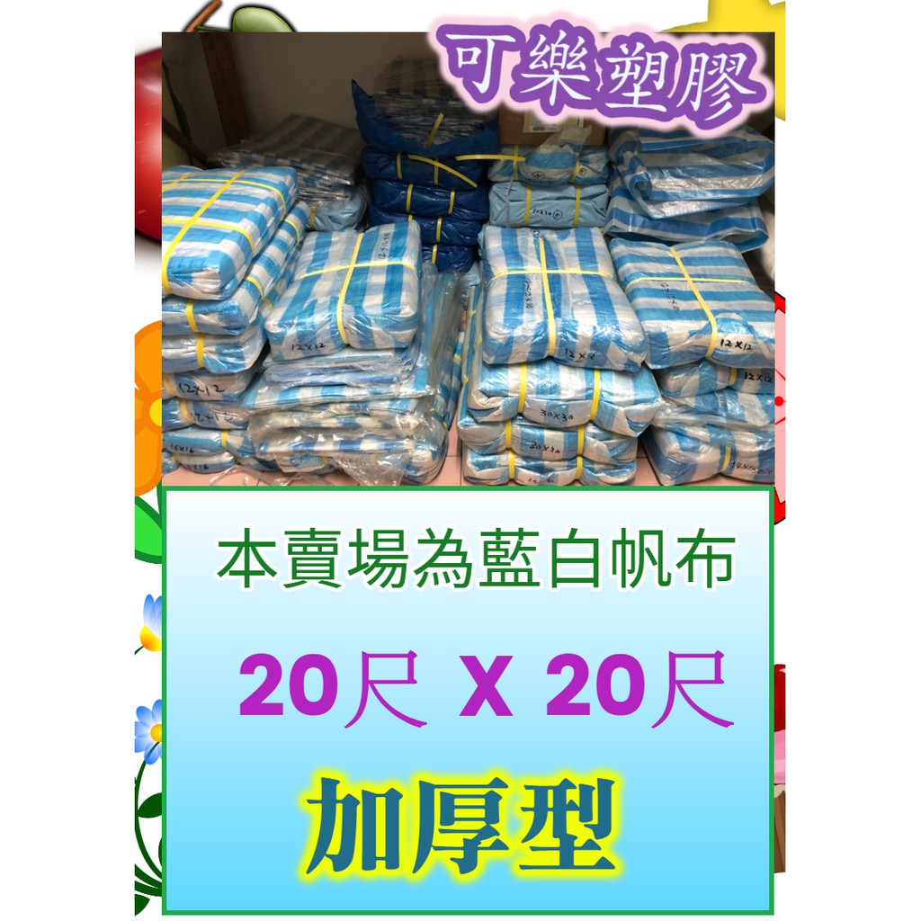 藍白帆布 加厚型 20尺 x 20尺 防水帆布 塑膠布 遮雨帆布 搭棚架 工程防水遮蔽用