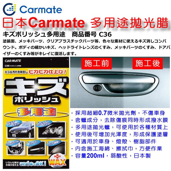 和霆車部品中和館 日本carmate 多用途拋光蠟 拋光腊車身 燈殼 電鍍鋁圈 樹脂部件 鍍鉻飾條皆可使用c36 蝦皮購物