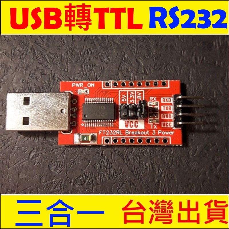多電源FTDI ft232rl 5V 3.3V 1.8V USB ttl UART TTL RS232相容win10