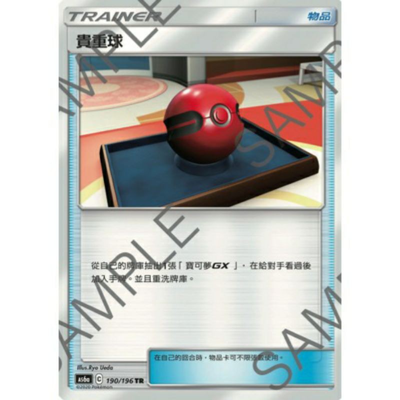 《oak》PTCG 寶可夢 中文版 閃卡 道具 TR 貴重球 AS6a 190/196