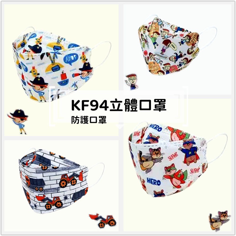 KF94 兒童口罩 可愛口罩 5款混搭  50入 卡通口罩  魚嘴口罩 柳葉型 立體口罩 4D立體口罩 推土機