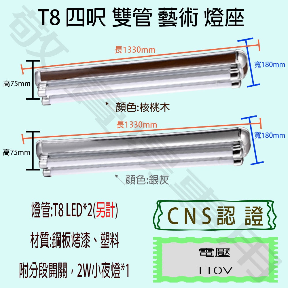 【敬】T8 四呎 雙管 藝術 燈座 空台 CNS認證 燈具 LED 燈管 日光燈 4呎 4尺 造型 美術 裝潢 核桃木