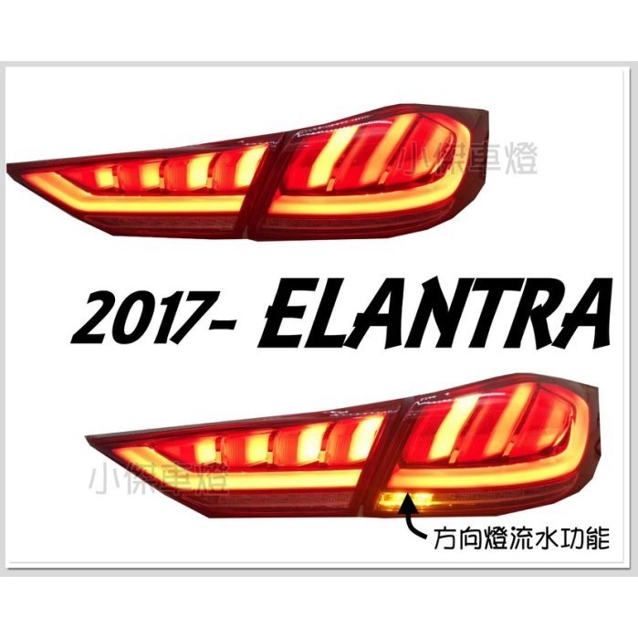 》傑暘國際車身部品《現代 ELANTRA 17 18 19 年 類Q5 光條導光 跑馬方向燈 尾燈 LED 燻黑 紅白