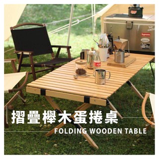臺灣24H出貨 ⛺【現貨】⛺ 折疊櫸木蛋捲桌 摺疊桌 野餐桌 露營桌 桌子 蛋捲桌 休閒桌 戶外桌 折疊木頭桌 收納桌