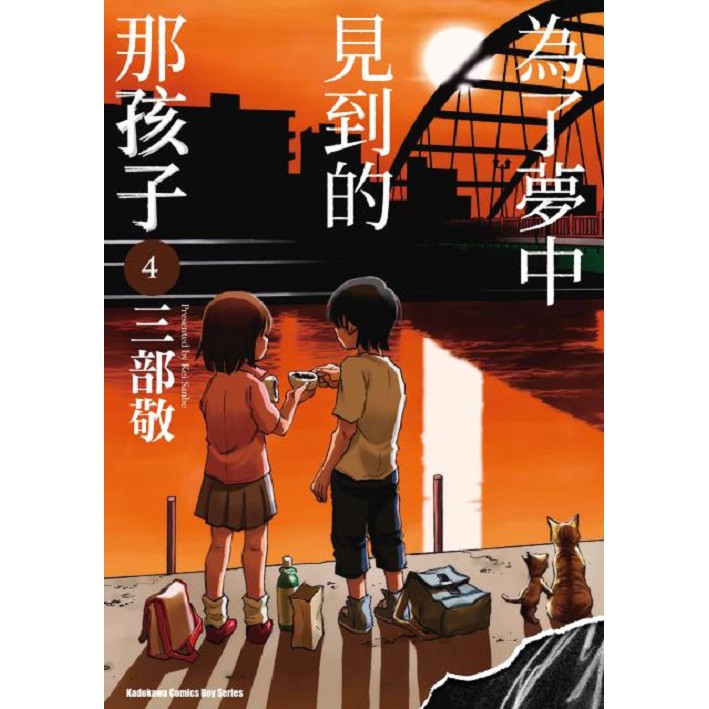 為了夢中見到的那孩子 ４ 只有我不存在的城市 作者 三部敬 啃書 蝦皮購物