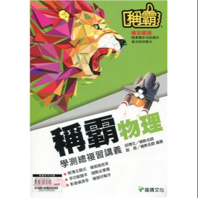 學測物理：稱霸物理參考書