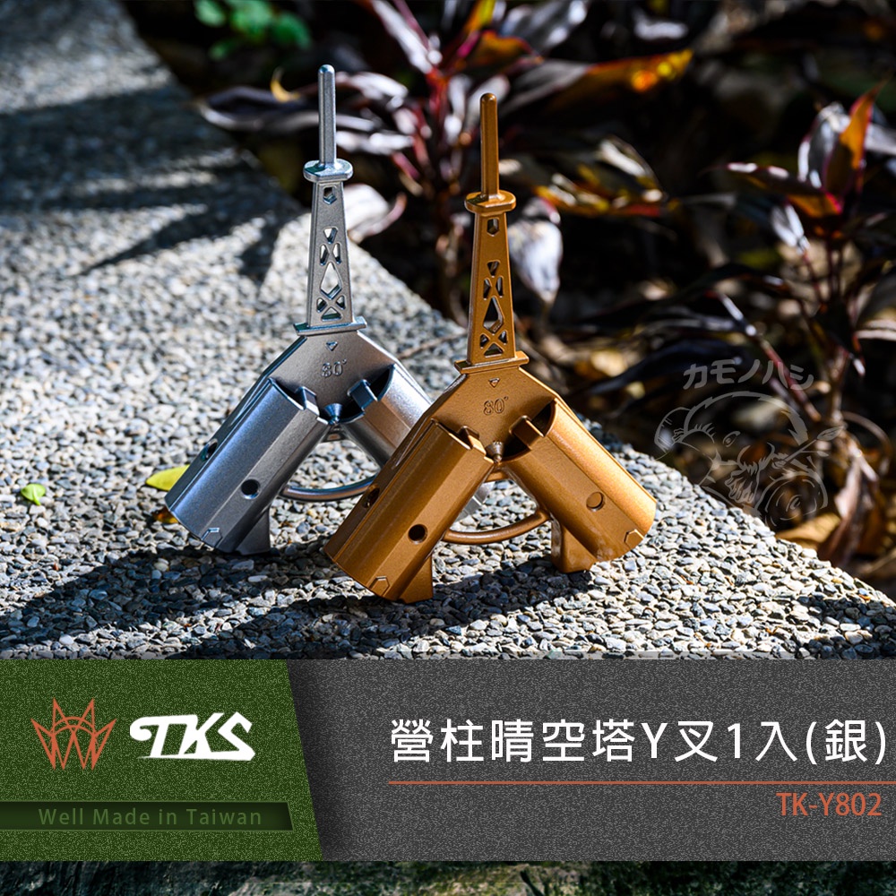 【TKS】晴空塔Y叉 TK-Y801(金)/802(銀)
