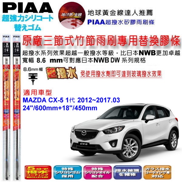 和霆車部品中和館—日本PIAA 超撥水 MAZDA CX-5 一代 原廠竹節式雨刷替換膠條 寬幅8.6mm/9mm