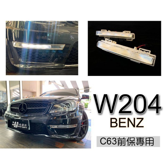 JY MOTOR 車身套件~BENZ W204 2012 2013 2014 C250 C63 前保 專用 日行燈