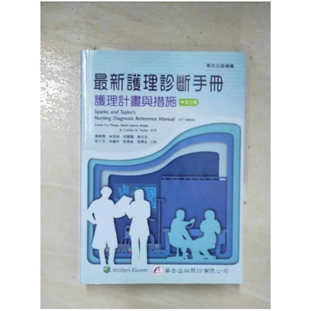 最新護理診斷手冊 : 護理計畫與措施_Linda Lee Phelps, Sheila Sparks Ralph, Cynthia M. Taylor原著; 黃靜微等合譯【T1／大學理工醫_BNZ】書寶二手書