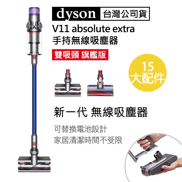 【Dyson】戴森全新 台灣公司貨 V11 absolute extra 手持無線吸塵器 雙吸頭 旗艦版 台灣保固