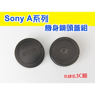 Sony Alpha接環 機身蓋 + 鏡頭後蓋 鏡頭蓋組 機身前蓋 前後蓋AF / MA 美能達 A字