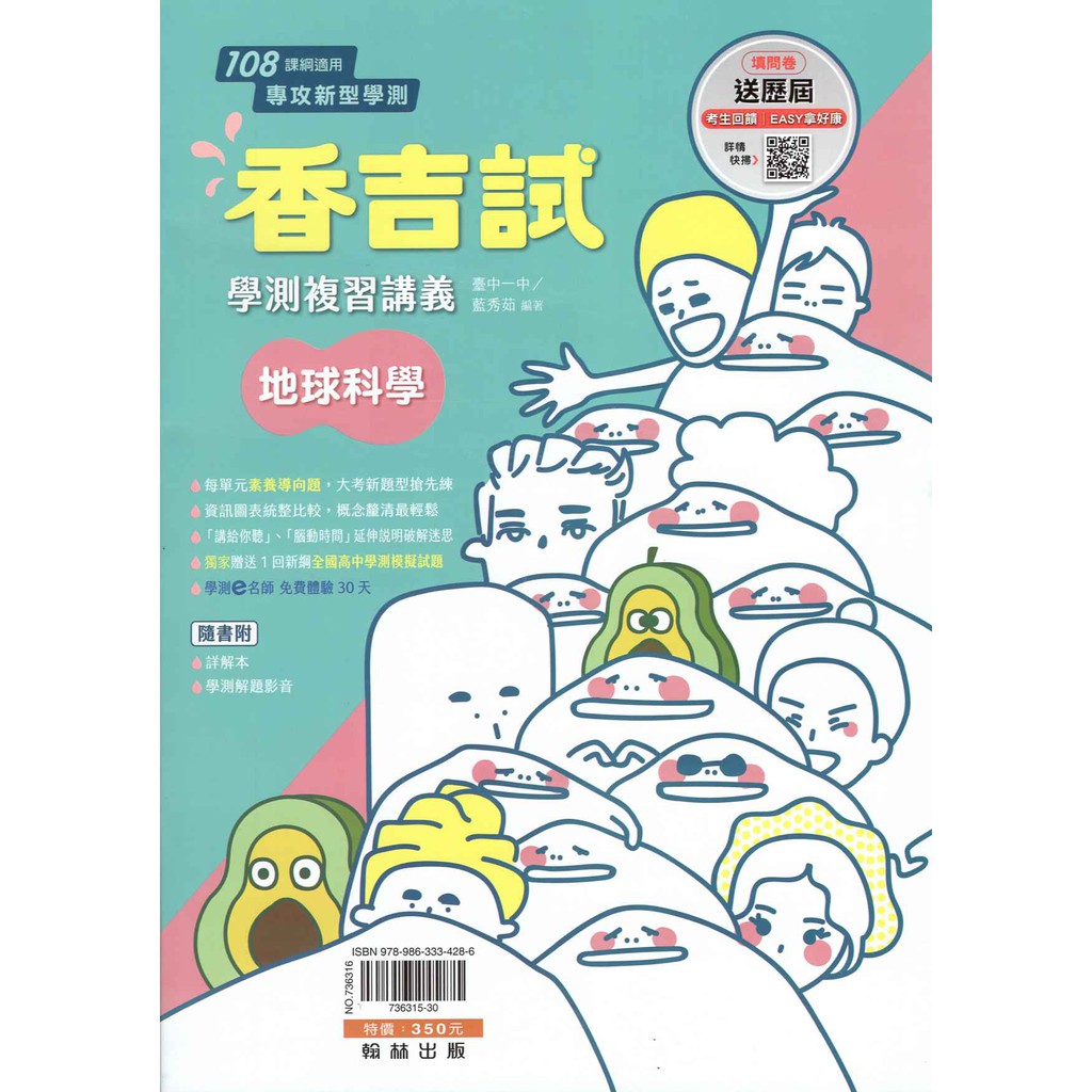 111學測 複習講義 香吉試 地球科學(108課綱)[翰林高中]8折 學測地科複習講義