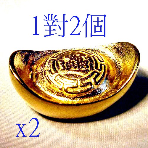 1對共2個 金元寶 銅元寶  實心正銅 (每個5x3x2.5cm,重量150公克) 象徵招財進寶 財源廣進