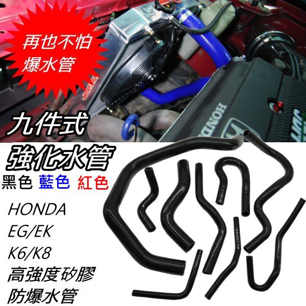 HONDA 喜美EG/EK車系 紅色/黑色/藍色 K6 K8 單凸 矽膠水管 全車矽膠水管套件 9件式 防爆水管