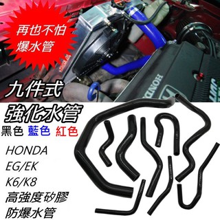 HONDA 喜美EG/EK車系 紅色/黑色/藍色 K6 K8 單凸 矽膠水管 全車矽膠水管套件 9件式 防爆水管